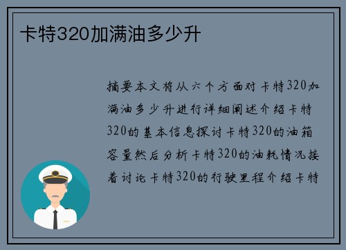 卡特320加满油多少升