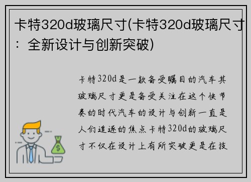卡特320d玻璃尺寸(卡特320d玻璃尺寸：全新设计与创新突破)
