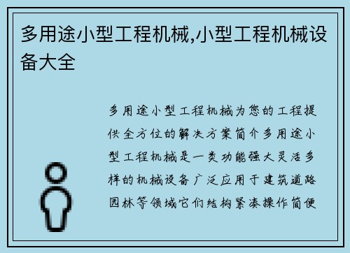 多用途小型工程机械,小型工程机械设备大全