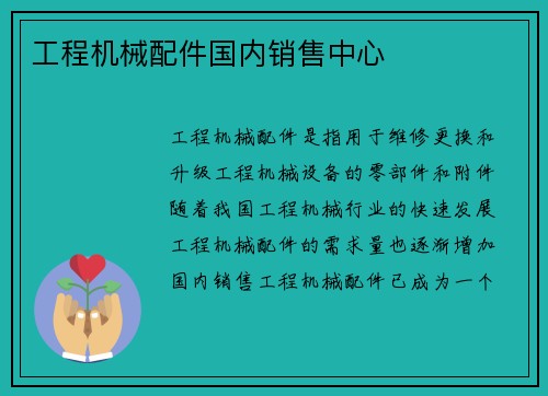 工程机械配件国内销售中心