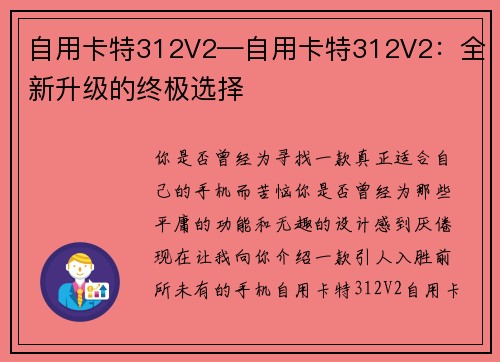 自用卡特312V2—自用卡特312V2：全新升级的终极选择