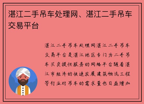 湛江二手吊车处理网、湛江二手吊车交易平台