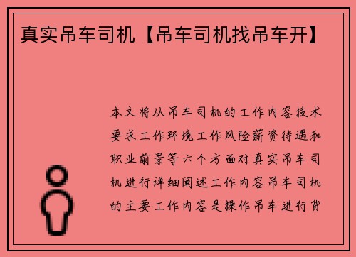 真实吊车司机【吊车司机找吊车开】