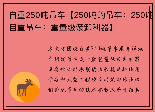 自重250吨吊车【250吨的吊车：250吨自重吊车：重量级装卸利器】