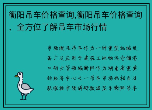 衡阳吊车价格查询,衡阳吊车价格查询，全方位了解吊车市场行情