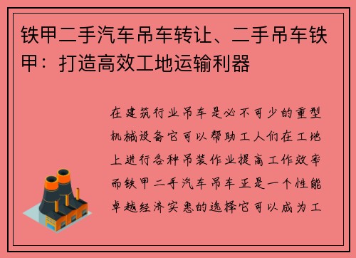 铁甲二手汽车吊车转让、二手吊车铁甲：打造高效工地运输利器