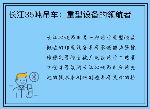 长江35吨吊车：重型设备的领航者