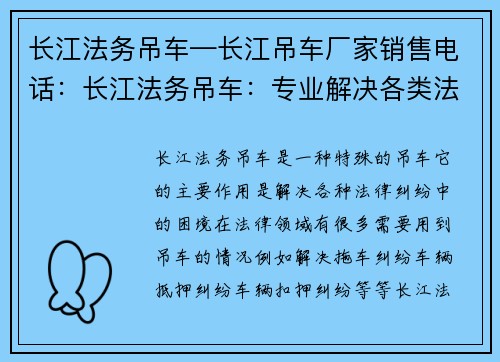长江法务吊车—长江吊车厂家销售电话：长江法务吊车：专业解决各类法律纠纷的得力助手